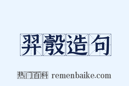 羿彀造句是什么意思的图片